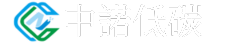 中诺低碳（北京）科技发展有限公司